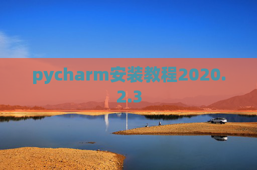 pycharm安装教程2020.2.3